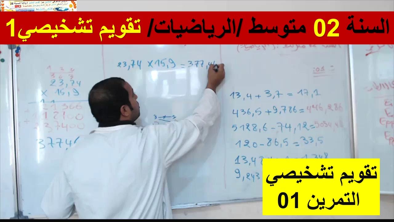 السنة 02 متوسط الرياضيات تقويم تشخيصي 1 التمرين 01 شرح رائع