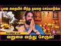 பூஜைஅறையில் விளக்கு ஏற்றுவது எப்படி? | Pooja room tips and tricks | Govindha Pattar | Cosmo View