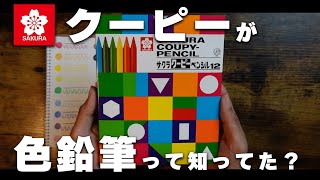 【初耳】子供の頃よく使ってたクーピーペンシルって実は色鉛筆って知ってた？【文房具紹介】