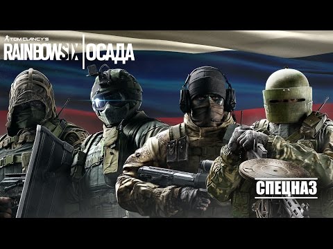 Tom Clancy's Rainbow Six Осада - Знакомьтесь с оперативниками Спецназа! [RU]