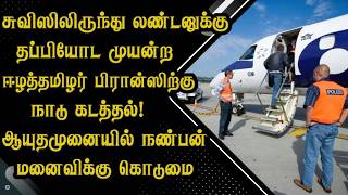 சவஸல இரநத லணடனகக தபபயட மயனற ஈழததமழர பரனஸறக நட கடததல