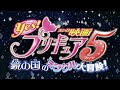 映画Yes!プリキュア5     ノンテロップOP