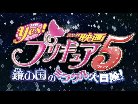 映画Yes!プリキュア5     ノンテロップOP
