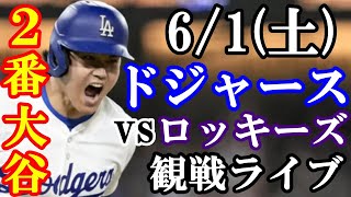 6/1(土曜日)【大谷翔平】出場！ドジャース VS ロッキーズ 観戦ライブ #大谷翔平 #山本由伸 #ライブ配信