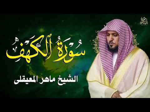 Surat Al Khaf Maher Al Muaiqly سورة الكهف بصوت الشيخ ماهر المعيقلي