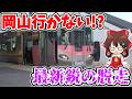 【最新鋭の脱走!?】岡山行かない!? 1日1本限定!? 本拠地とは逆へ!? 特別な車両で運転される、不思議な普通列車に乗ってみたら…【ゆっくり実況】