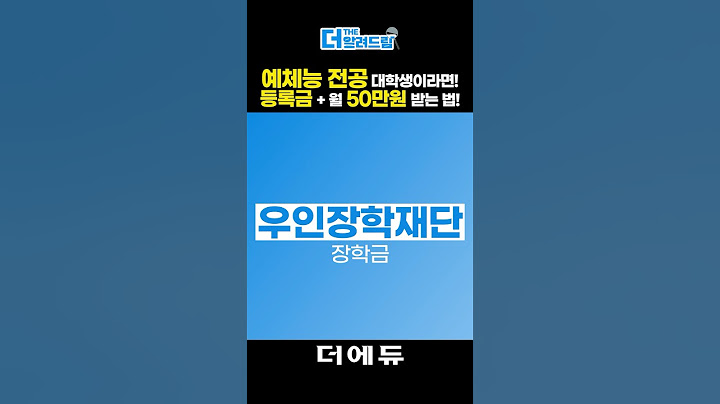 예체능 전공이라면! 등록금에 월 50만원 지원금까지 받는 장학금!