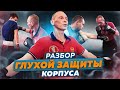 Как работает система Ног и Блоков с ударом при защите корпуса