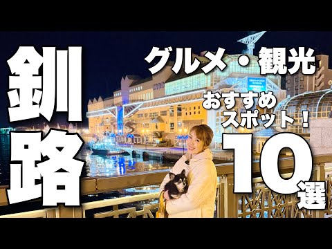 釧路グルメ観光旅オススメスポット１０選