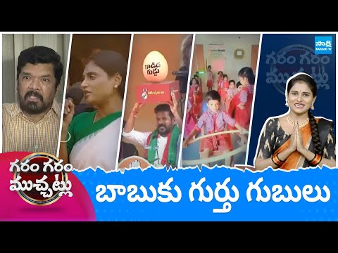 Garam Garam Varthalu Full Episode 01-05-2024 | CM YS Jagan | Chandrababu | Pawan Kalyan |@SakshiTV - SAKSHITV