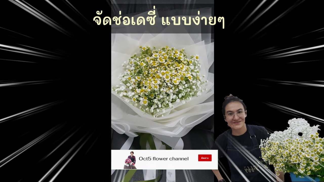 จัดช่อบูเก้เดซี่ / Daisy Bouquet arrangement