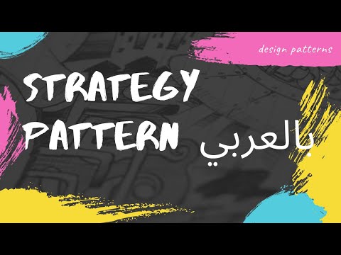 شرح الـ strategy pattern بالعربي من كتاب الdesign patterns