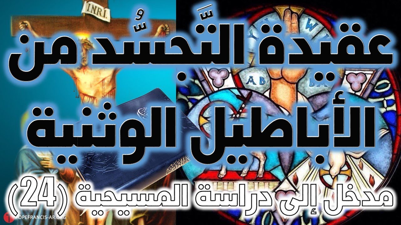 عقيدة التجسد من الأباطيل الوثنية | نفي ألوهية المسيح