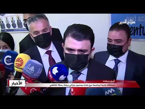 مباحثات جديدة وحاسمة مع بغداد ومسرور بارزاني يبعث رسالة للكاظمي