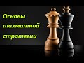 Основы шахматной стратегии. Урок №2 .Часть 6. Сдвоенные пешки
