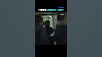 실제 현장 검거의 모습 Shorts 