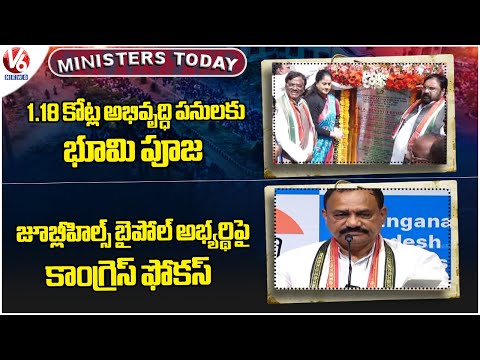 Ministers Today:Minister Vivek Venkataswamy- Development Works|Congress Focuses On Jubilee Bypoll|V6 - V6NEWSTELUGU