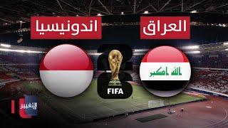 بث مباشر .. مباراة العراق و اندونيسيا بتعليق شبيه عصام الشوالي | تصفيات كأس العالم 2026