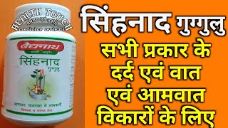 Singhnad guggulu,सिंहनाद गुग्गुलु सभी प्रकार के दर्द एवं वात एवं आमवात विकारों के लिए