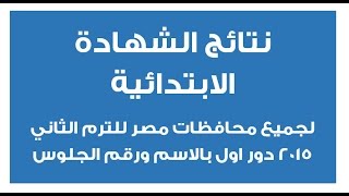 نتيجة الشهادة الابتدائية 2015 الترم الثانى لجميع محافظات مصر