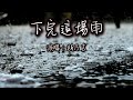趙乃吉 下完這場雨 我在等你 等下完這場雨 滿城涓滌 凈此生的別離 動態歌詞MV 趙乃吉 下完這場雨 我在等你 等下完這場雨 滿城涓滌 凈此生的別離 動態歌詞MV