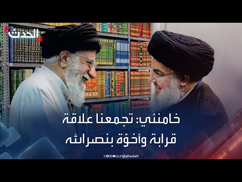 خامنئي يشيد بالحداد في لبنان تجمعنا علاقة قرابة وأخو ة بـ نصرالله