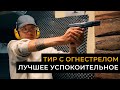 Пришел пострелять из огнестрела в стрелковый тир. Куда сходить на выходных?