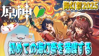【 原神 海灯祭 】完全初見！初の海灯祭を遊び倒すぞ！！【海神えい】