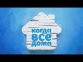 Заставка программы "Когда все дома" (Россия-1, 24.12.2017-н.в.)