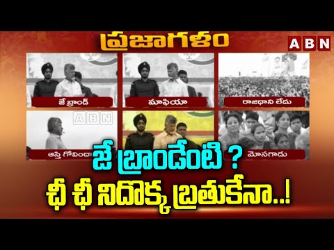 జే బ్రాండేంటి ? ఛీ ఛీ నీదొక బతుకేనా..! Chandrababu Sensational Comments On CM Jagan | ABN - ABNTELUGUTV