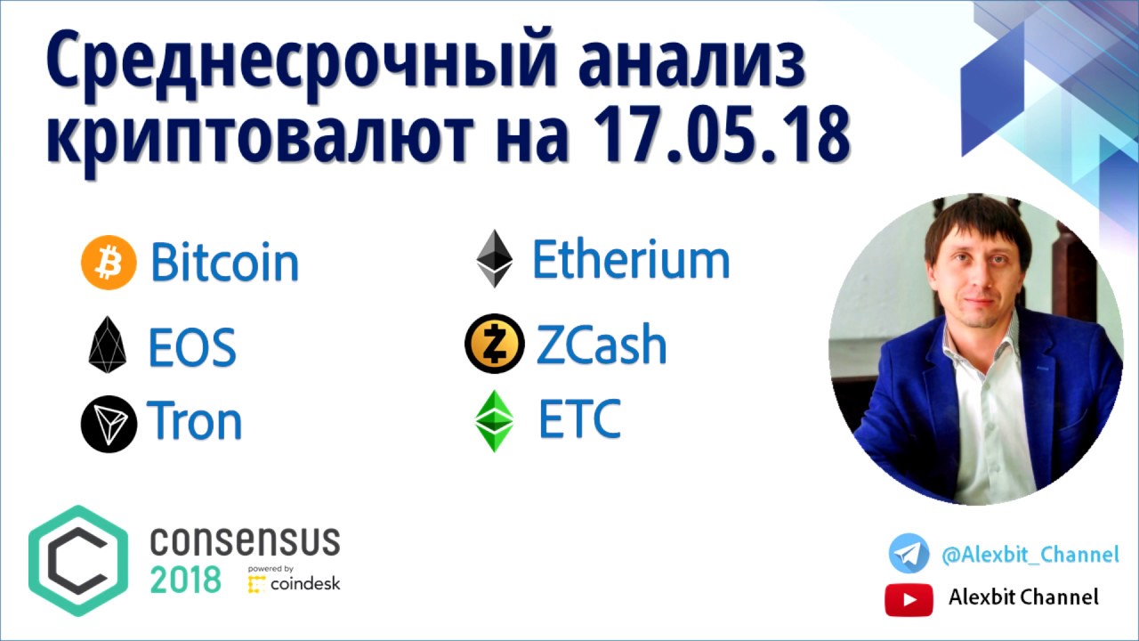Обзор криптовалют на 17 мая. Куда пойдет биток? Итоги Consensus 2018. Торговые идеи TRX и ETC