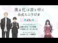 TVアニメ 薫る花は凛と咲く ミニラジオ 第3回 TVアニメ 薫る花は凛と咲く ミニラジオ 第3回