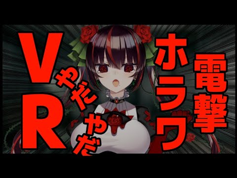 【VRchat】初めてのVRホラーで心霊現象が起こった件【電撃VRCホラワ調査隊】