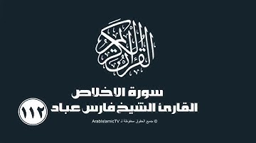 سورة الإخلاص للقارئ الشيخ فارس عباد