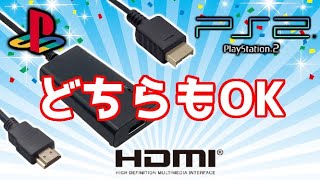 PS2でPS1ソフトもちゃんとプレイできるHDMI変換アダプター（HDMIコンバーター）
