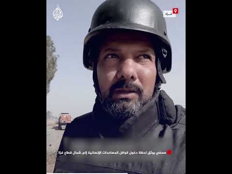 صحفي يوثق لحظة دخول قوافل المساعدات الإنسانية إلى شمال قطاع غزة