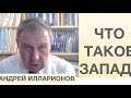 АНДРЕЙ ИЛЛАРИОНОВ // ЧТО ТАКОЕ ЗАПАД?