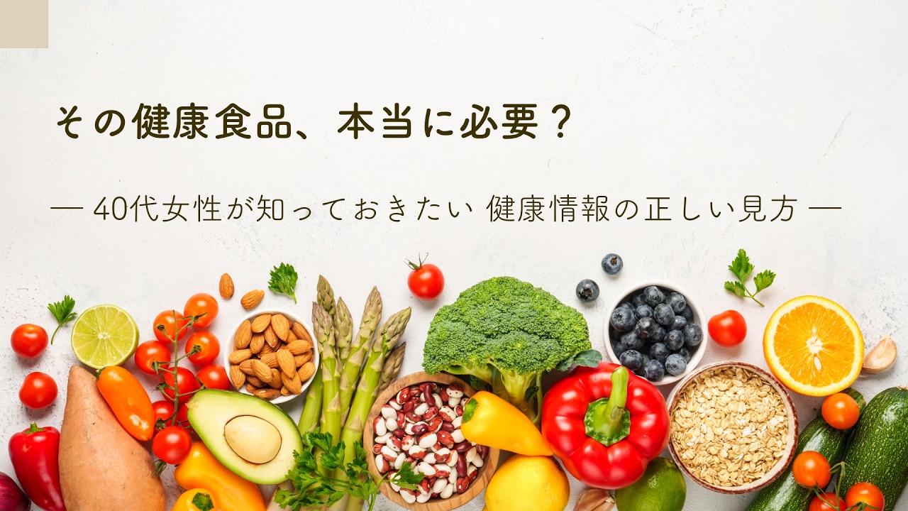 その健康食品、本当に必要?〜知っておきたい 健康情報の正しい見方 〜