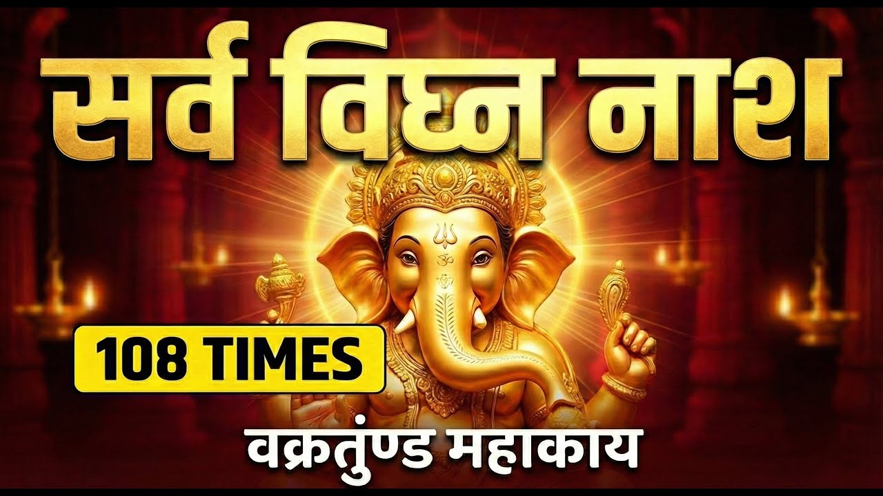 सभी संकट दूर होंगे! Powerful Ganesha Mantra to Remove Obstacles | Vakratunda Mahakaya 108 Times