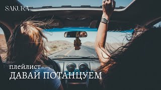 плейлист | чтобы танцевать | best dance songs playlist