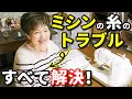 ミシンの下糸が出てこない・ゆるい・切れる等のお悩みが全て解決する動画!