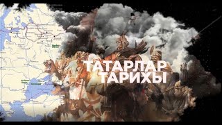 Татарлар тарихы. 1 чыгарылыш