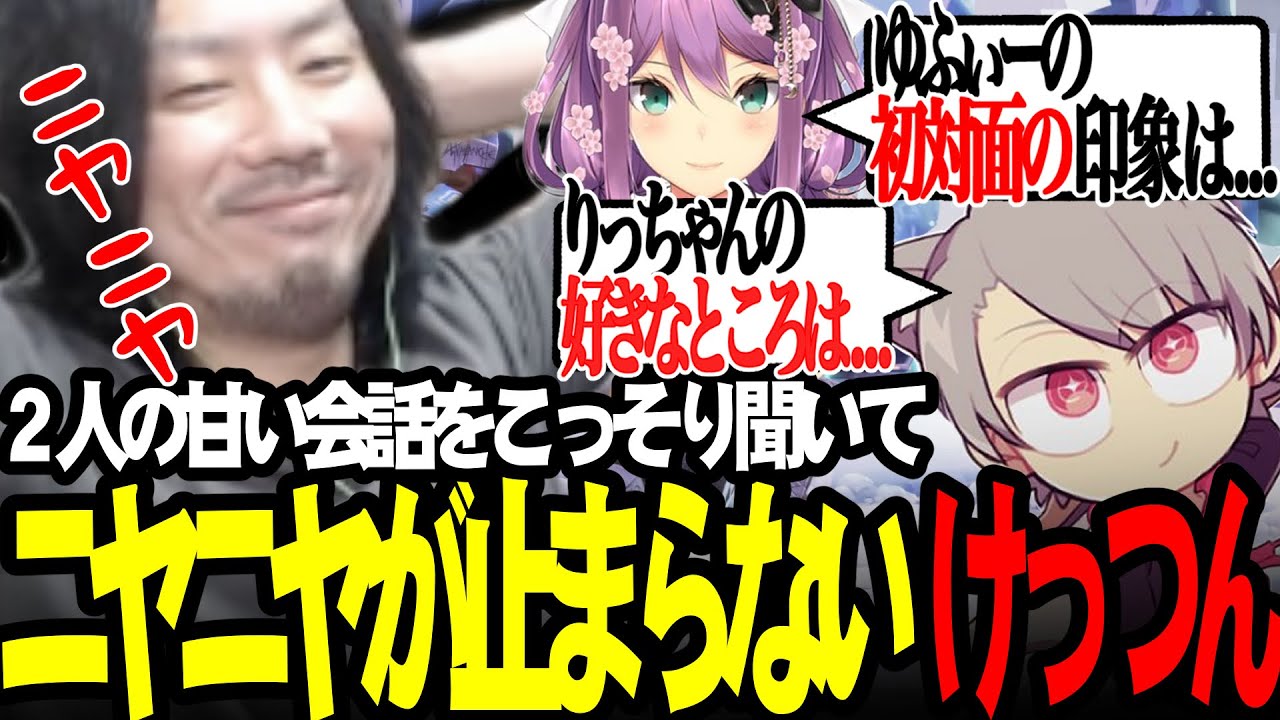 ゆふなとりっちゃんの甘い会話をこっそり聞き、思わずニヤニヤしてしまうけっつん【APEX/ゆふな/桜凛月】