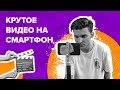 Как снять КРУТОЕ видео на смартфон?