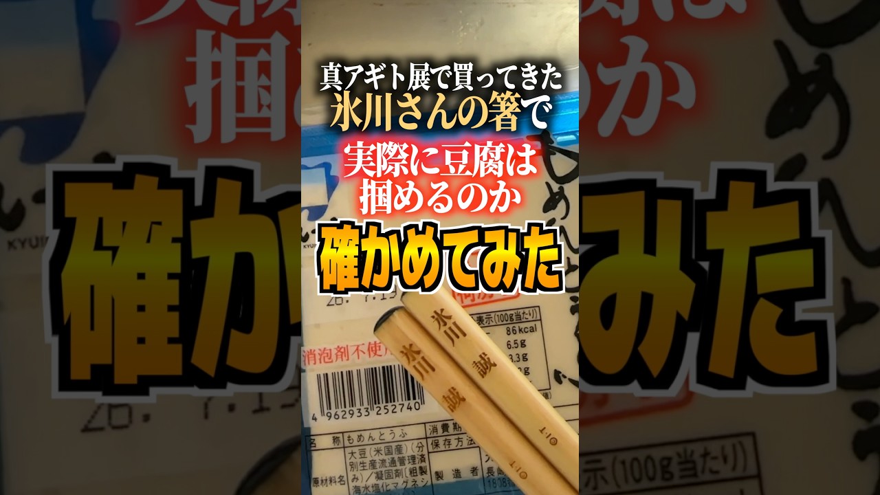 I Tried to See if I Could Actually Pick Up Tofu with the Makoto