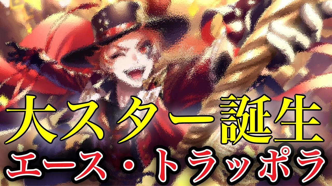 ツイステ】ガチのスターとなったエース！ SSR プレイフル・ドレス