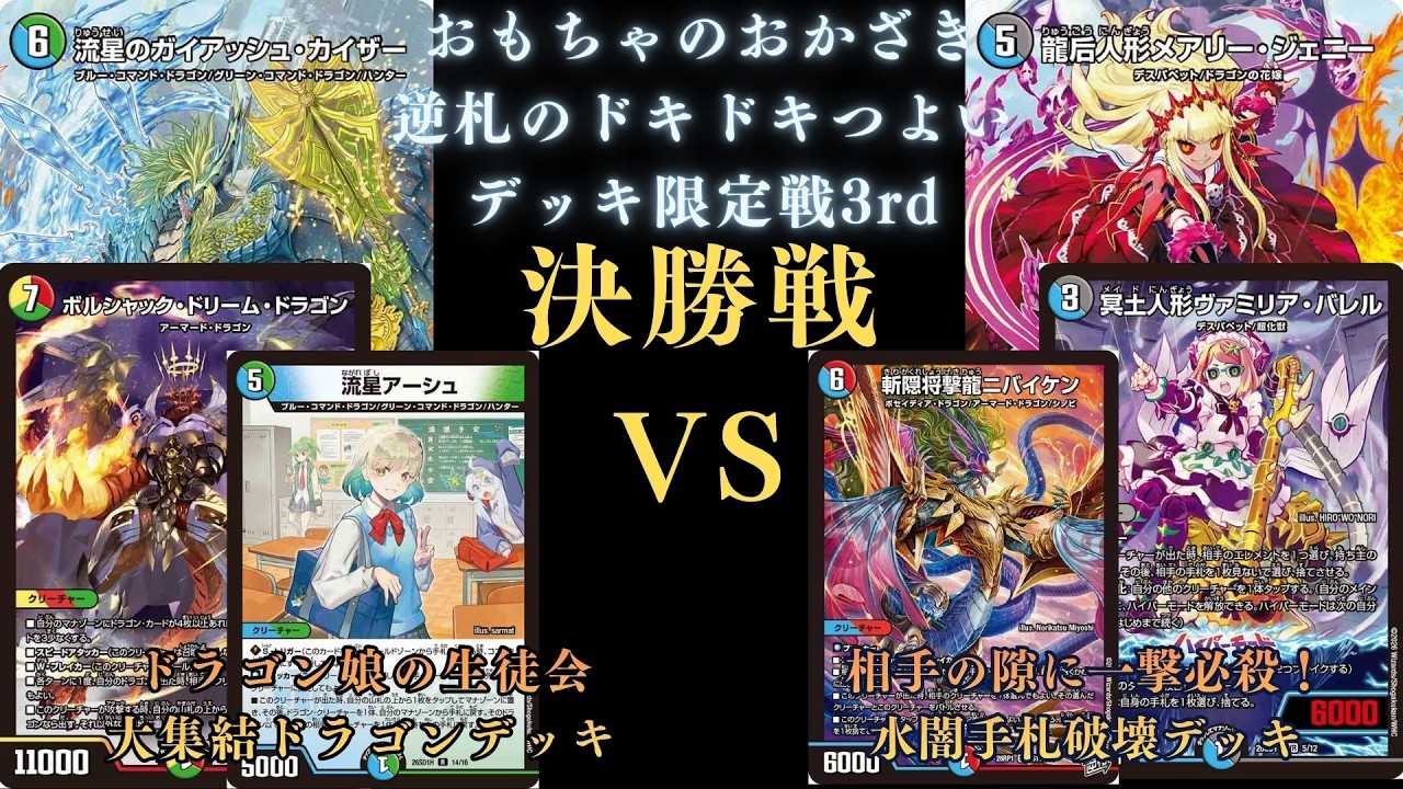 8月8日 逆札のドキドキつよいデッキ限定戦3rd 決勝戦 ドラゴンデッキVS