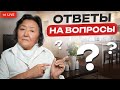 ОТВЕЧАЮ НА ВАШИ ВОПРОСЫ