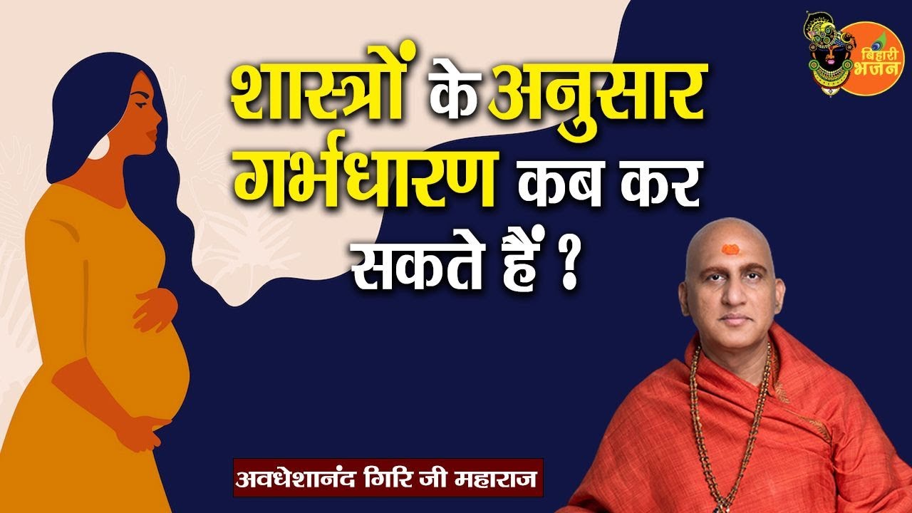 शास्त्रों के अनुसार गर्भधारण कब कर सकते हैं ~ Avdheshanand Giri Ji Maharaj || Motivational Speech