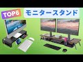 モニタースタンドのおすすめ人気ランキング【コスパ最強＆デスク整理！2025年10月】